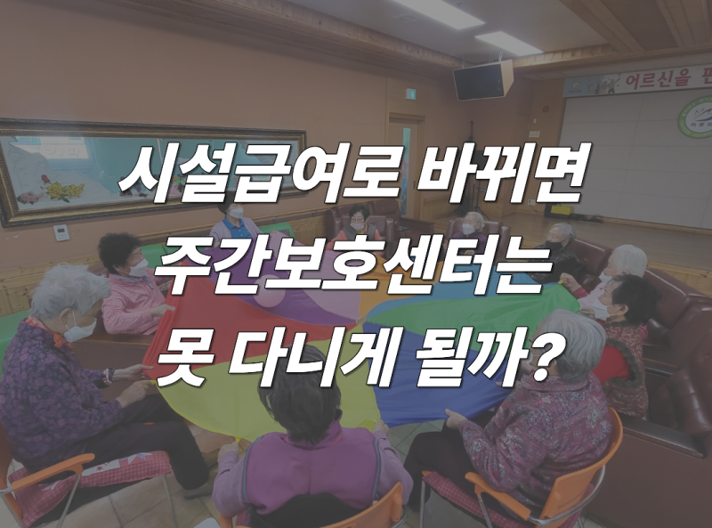 시설급여로 바뀌면 주간보호센터는 못 다니게 될까? 정답은
