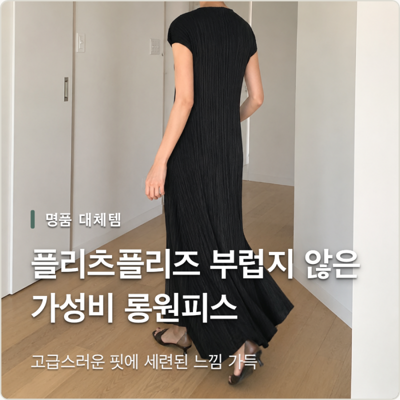 구김 없는 여름 출근룩, 루어스룸 이세 플리츠 하이넥 원피스 어떨까?