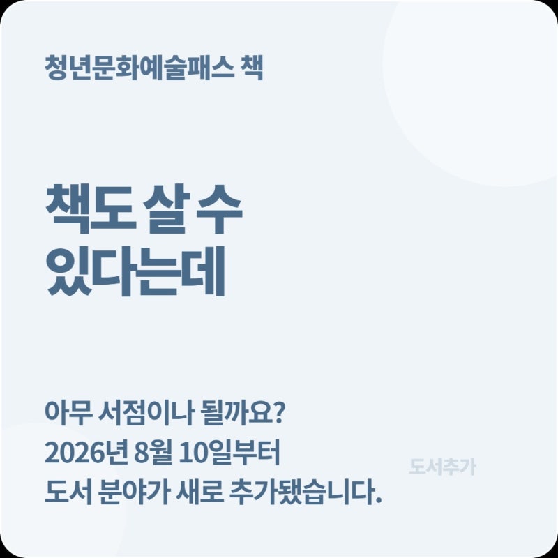 청년문화예술패스로 책 살 수 있다는데, 아무 서점에서나 되는 건 아닙니다