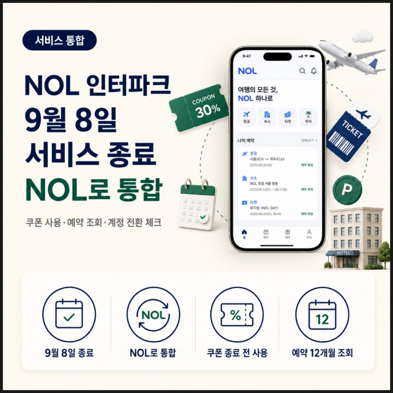 NOL 인터파크 9월 8일 서비스 종료, NOL로 통합