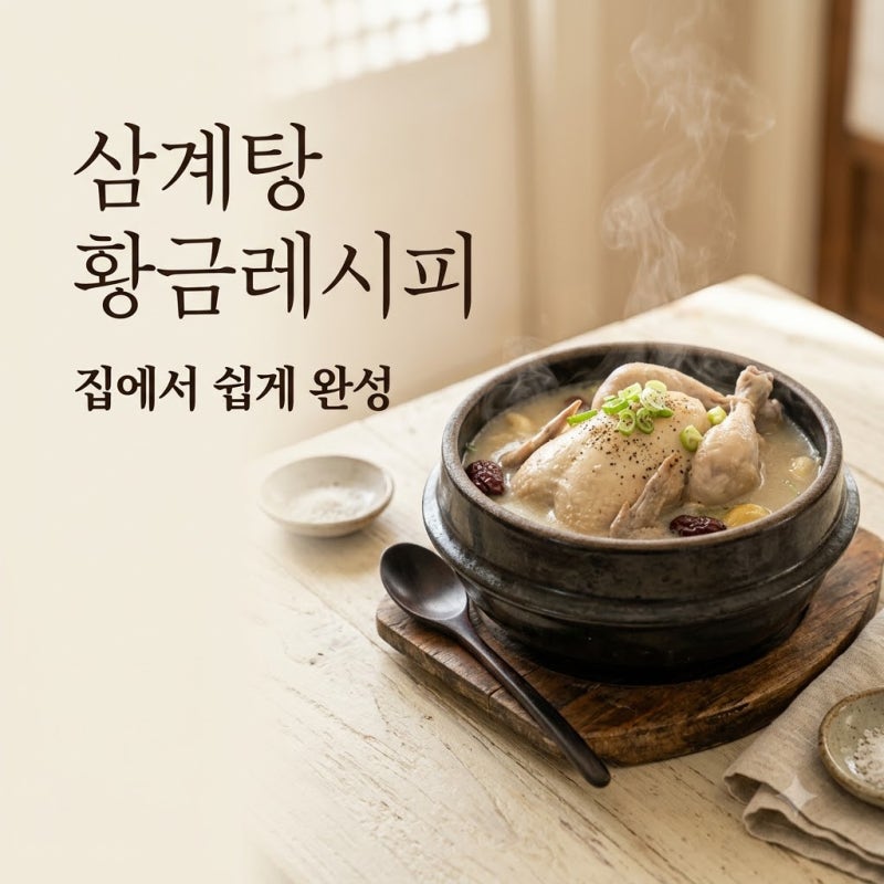 삼계탕 끓이는법 잡내 없이 초간단 황금레시피 (냄비·압력솥·전기밥솥)