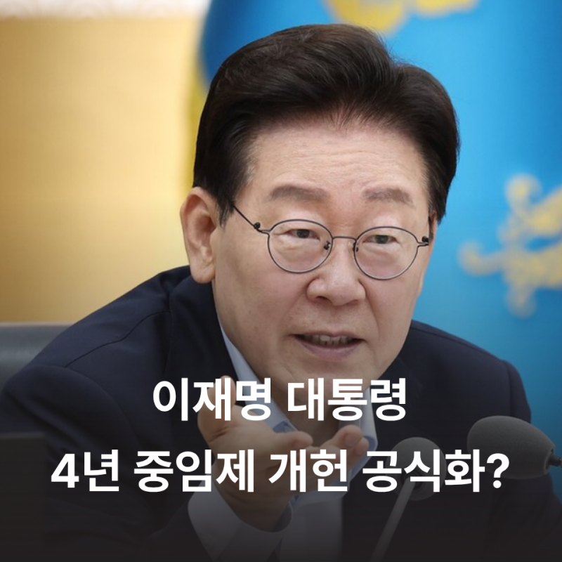 이재명 대통령 "임기 단축도 수용"... 4년 중임제 개헌 공식화?