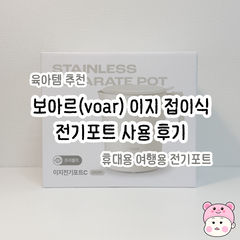 육아템 추천 | 보아르(voar) 이지 접이식 전기포트 사용 후기