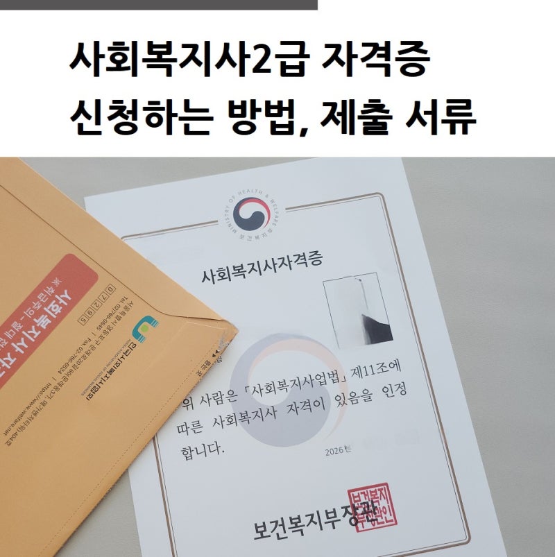 사회복지사2급 자격증 신청하는 방법, 제출 서류
