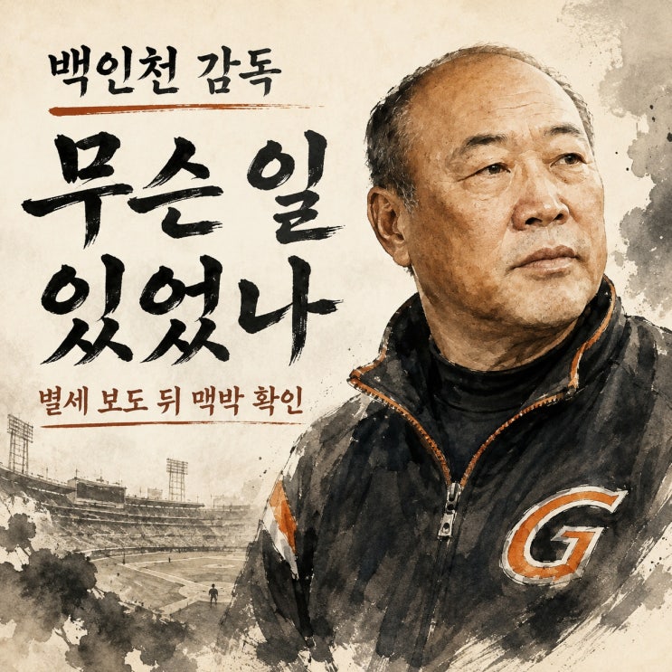 <b>백인천</b> 전 <b>감독</b> 무슨 일? 별세 보도부터 맥박 회복까지