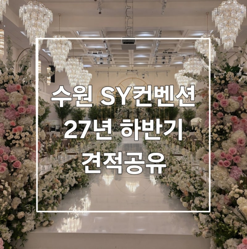 수원웨딩홀) 수원 SY컨벤션 방문 상담후기 (플레르홀/27년하반기/견적공유)