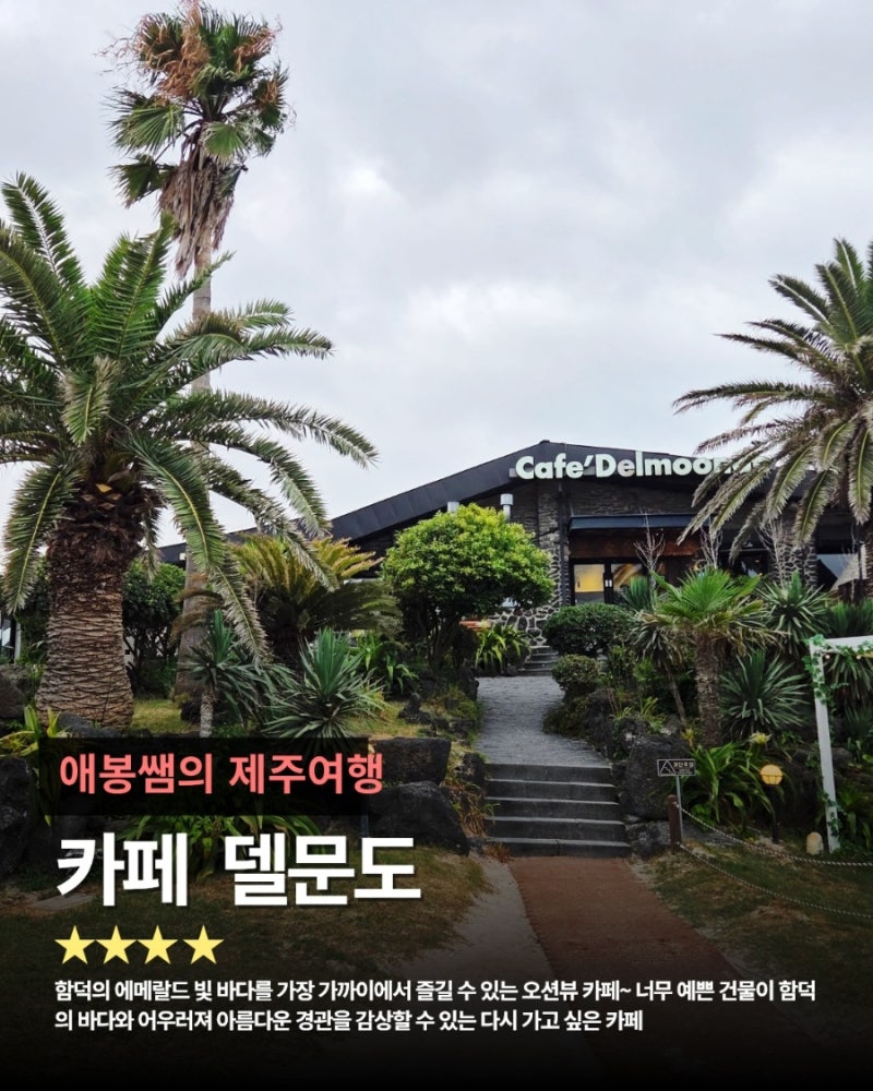 제주 함덕 카페 델문도｜해외 휴양지인 줄! 에메랄드빛 바다를 한눈에, 솔직 후기