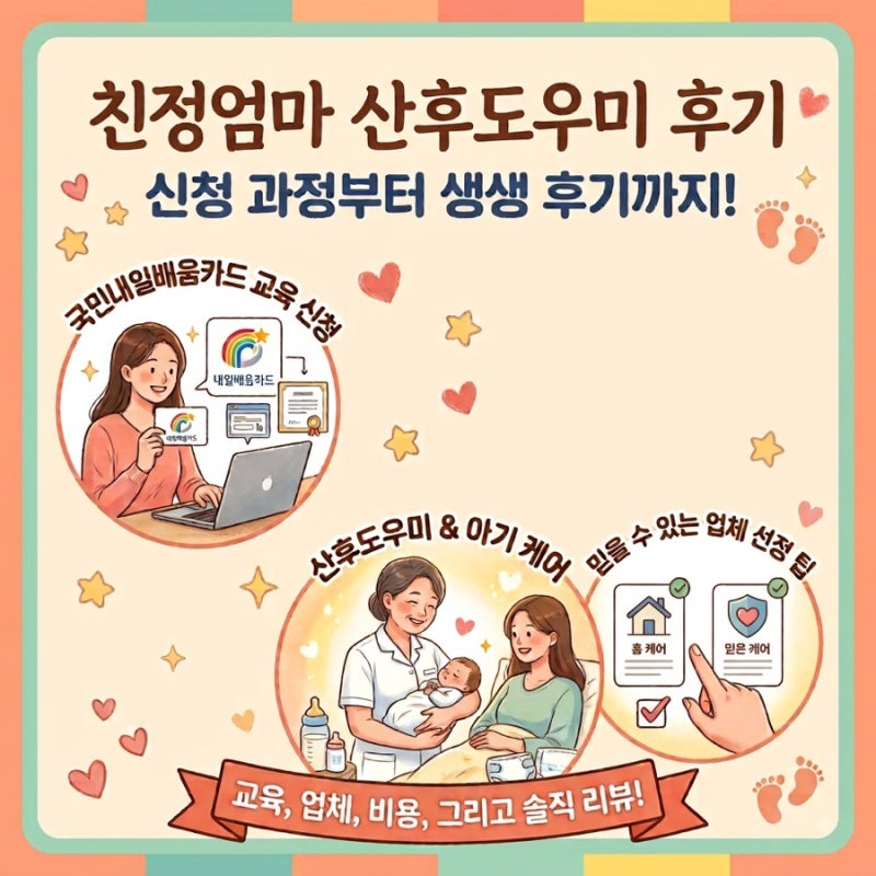 산후도우미 | 친정엄마 산후도우미 신청 과정 및 후기 (국민내일배움카드, 교육신청, 업체선....