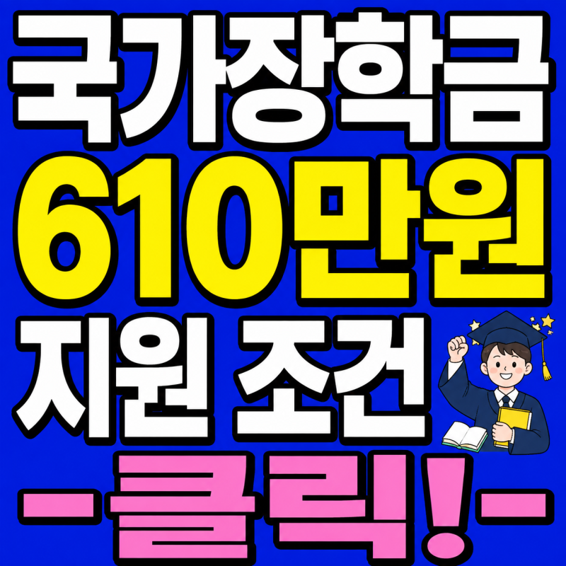 국가장학금 2차 결과, 이의신청·구제신청, 성적 기준, 소득분위 조회방법!