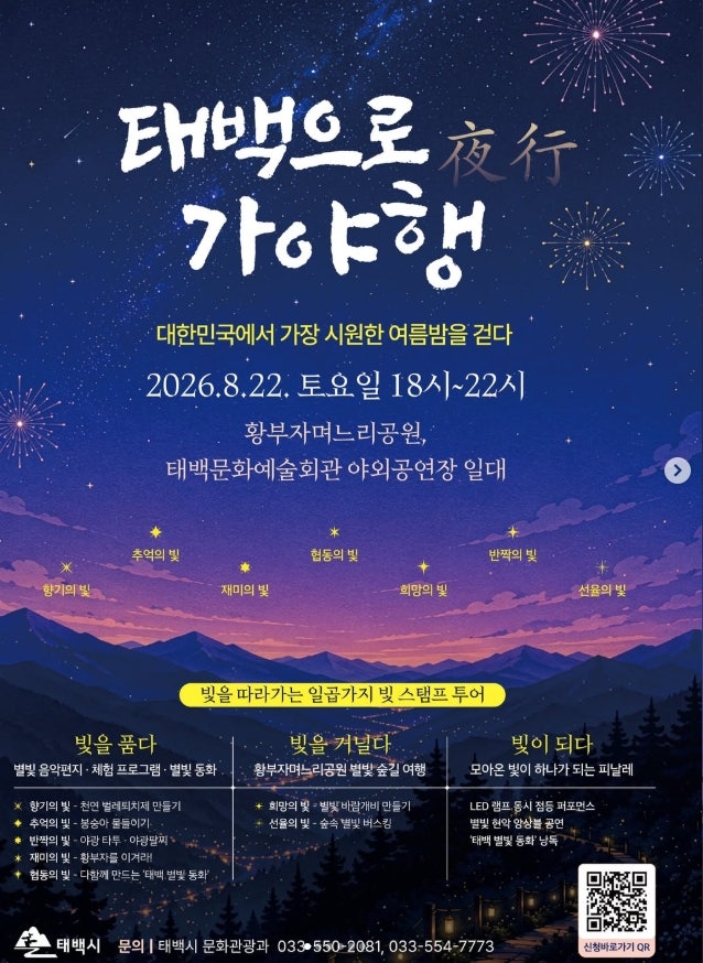 [태백] 태백으로 야행 가야행, 7가지 빛 체험 함께 즐겨요