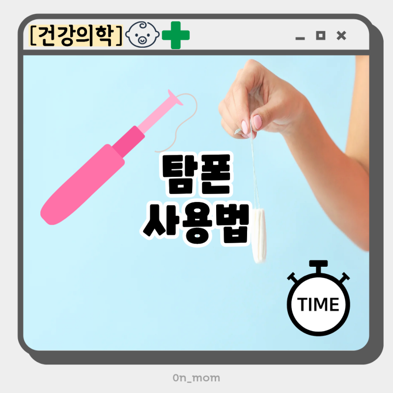 탐폰 사용법 쇼크 부작용 걱정된다면 사용시간 준수!