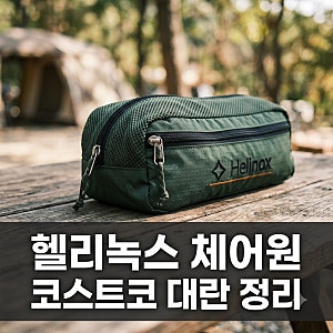 "돈 준다고 해도 없다?" 헬리녹스 체어원 클래식 코스트코 입고 가격 차이 정리