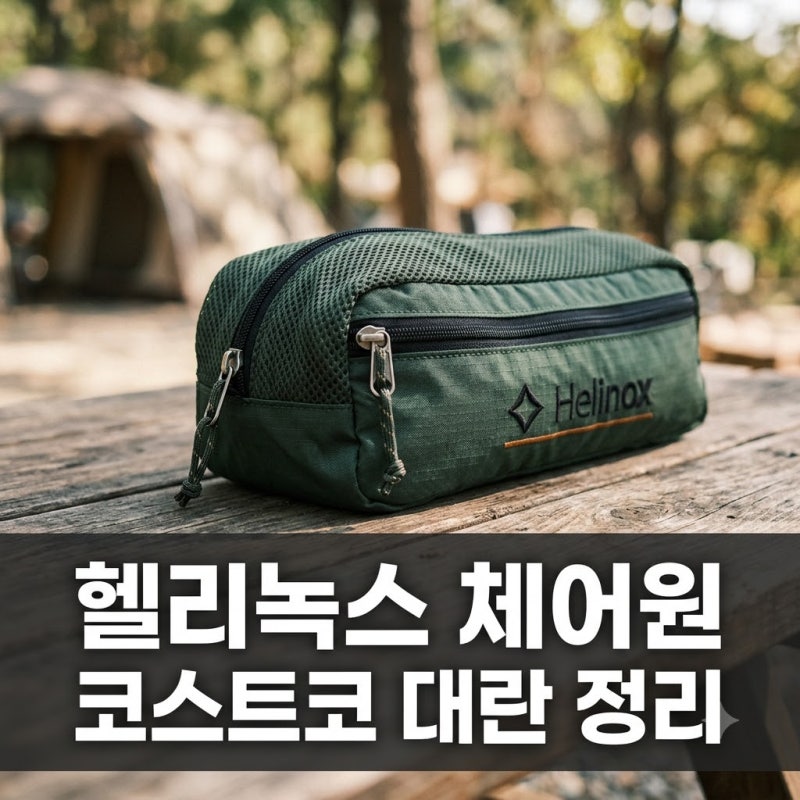 "돈 준다고 해도 없다?" 헬리녹스 체어원 클래식 코스트코 입고 가격 차이 정리