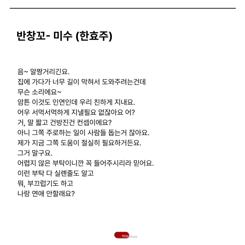 [여자독백,여자독백대본]-영화 반창꼬 / 미수(한효주) ㅣ반포연기학원 열연연기아카데미