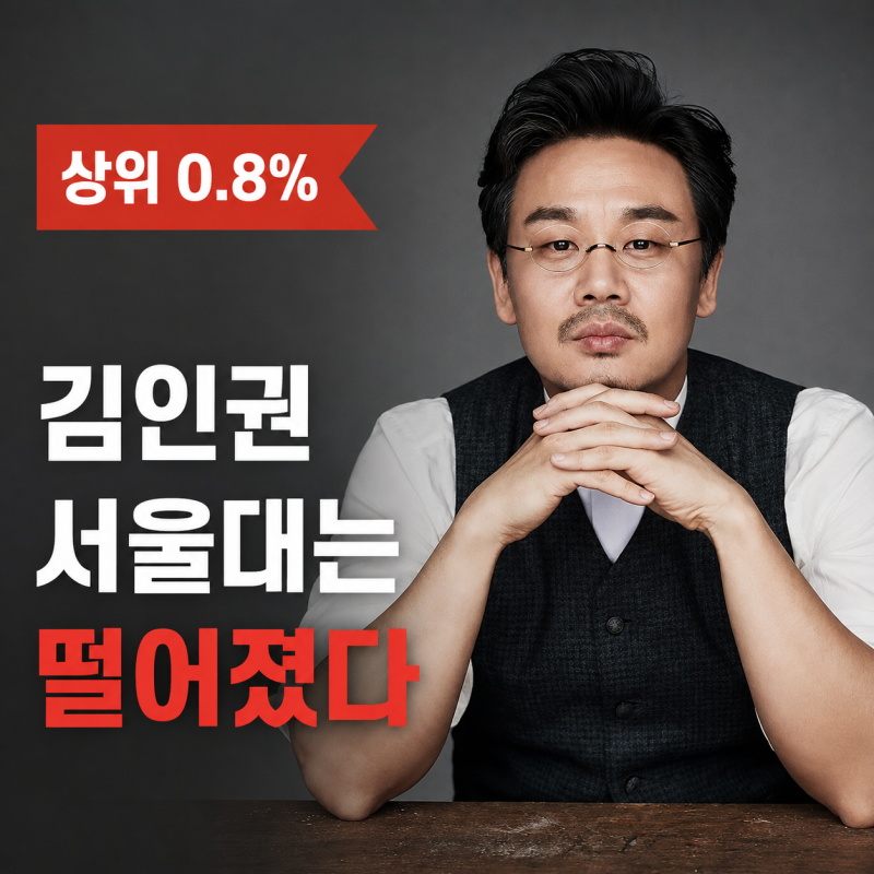 수능 상위 0.8%였는데 서울대는 떨어졌다…김인권이 직접 밝힌 진짜 이야기