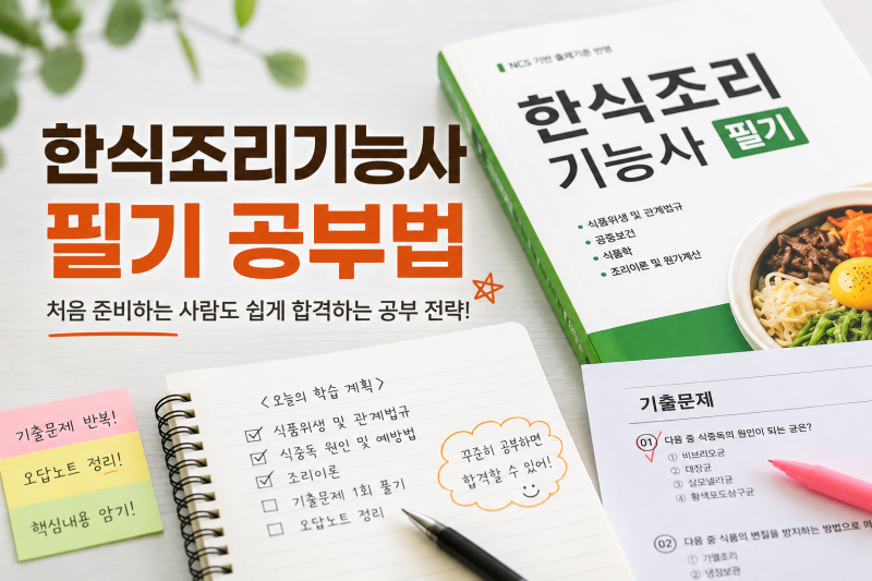 한식조리기능사 필기 공부법