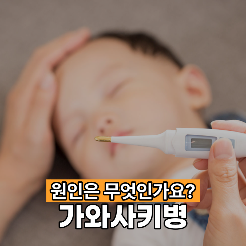 가와사키병 원인은 무엇인가요?