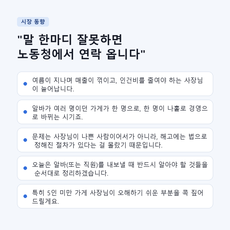 알바를 내보내야 할 때 — "그냥 나오지 마세요"가 위험한 이유 (해고예고수당·권고사직·부....