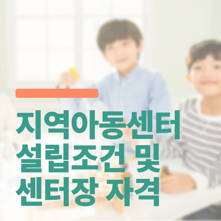 지역아동센터 설립조건 센터장 자격 온라인으로 준비