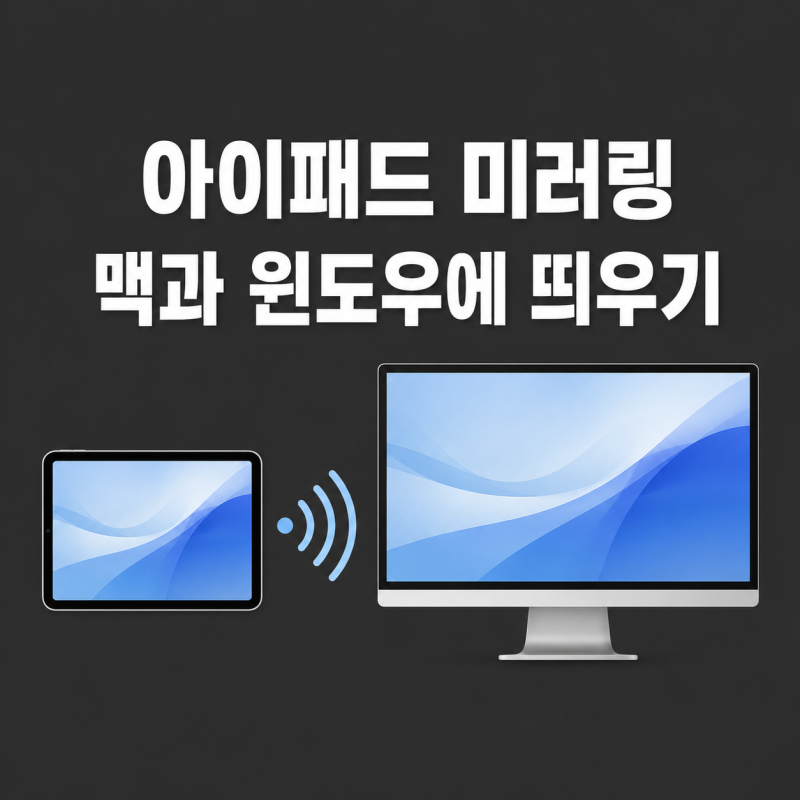 아이패드 미러링하는 법, 맥과 윈도우 화면에 띄우기