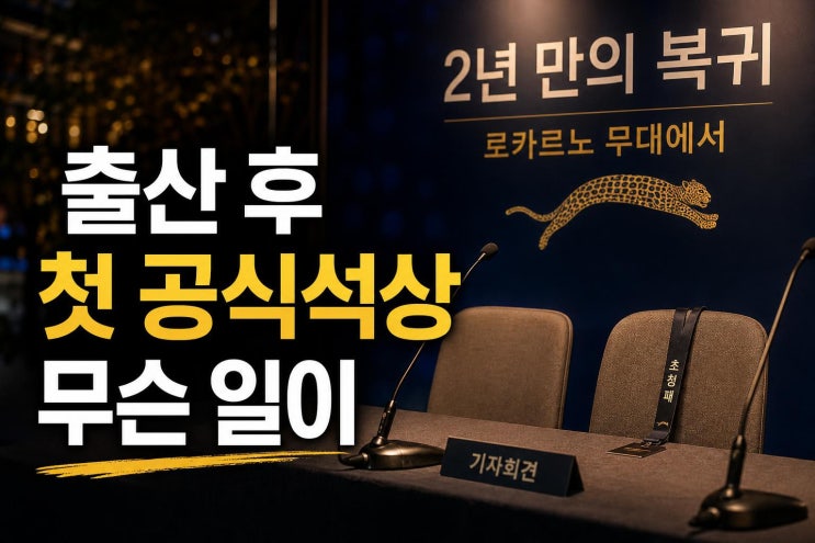 <b>김민희</b> 출산 후 첫 <b>공식석상</b>, 로카르노에서 무슨 말 했나