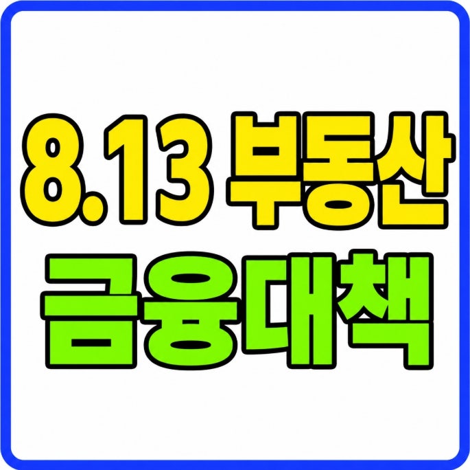 2026년 8.13 부동산 금융대책 분석 주담대 규제 유지1주택자 전세대출 청년 신혼부부