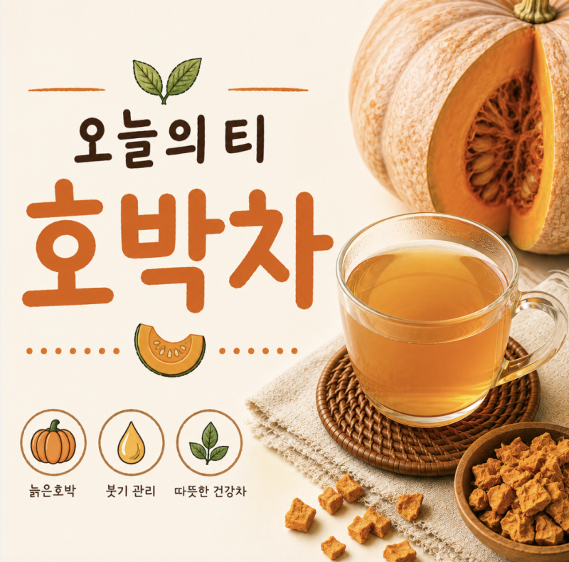 호박차 효능과 부작용 | 늙은호박의 달콤하고 구수한 풍미, 붓기 관리와 가벼운 일상 [오늘의....