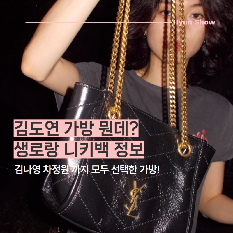 김도연 입생로랑 가방 200만원대 명품백 생로랑 미니백 데일리백 추천