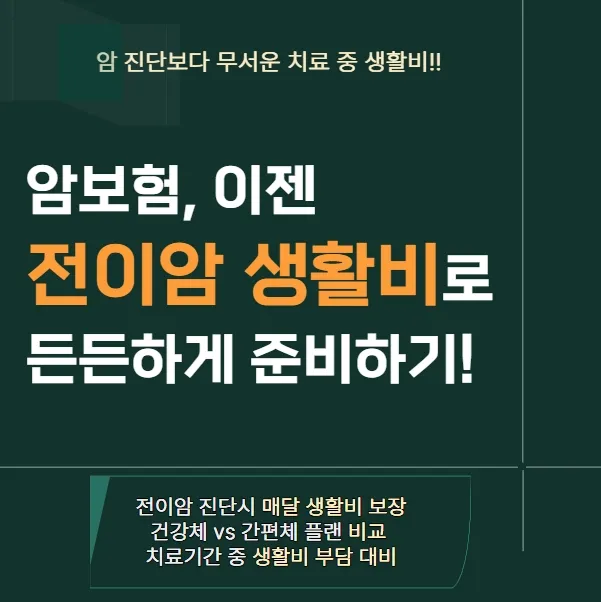 암 진단 후 생활비는 어떻게 준비할까? 전이암 생활비 보험 보장내용 꼼꼼히 알아보기