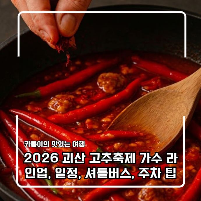 2026 괴산 고추축제 가수 라인업부터 일정, 셔틀버스 주차 팁까지 완벽 정리!