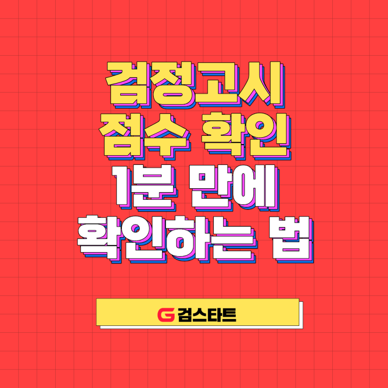 검정고시 점수 확인, 1분 만에 확인하는 법