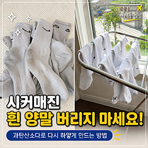 시커매진 흰 양말 버리지 마세요! 과탄산소다로 다시 하얗게 만드는 방법