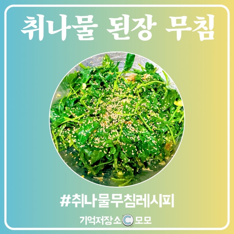 취나물 된장 무침 레시피 기록