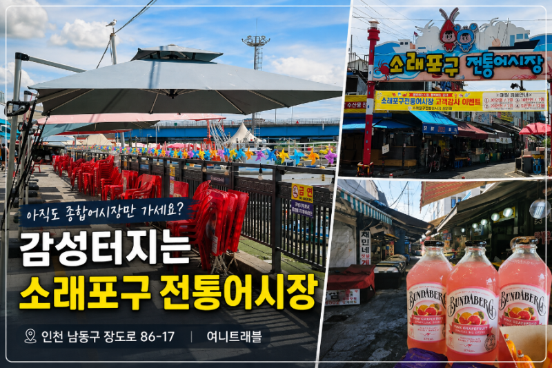 아직도 소래포구 종합어시장만 가세요? 야장 감성 터지는 소래포구 전통어시장
