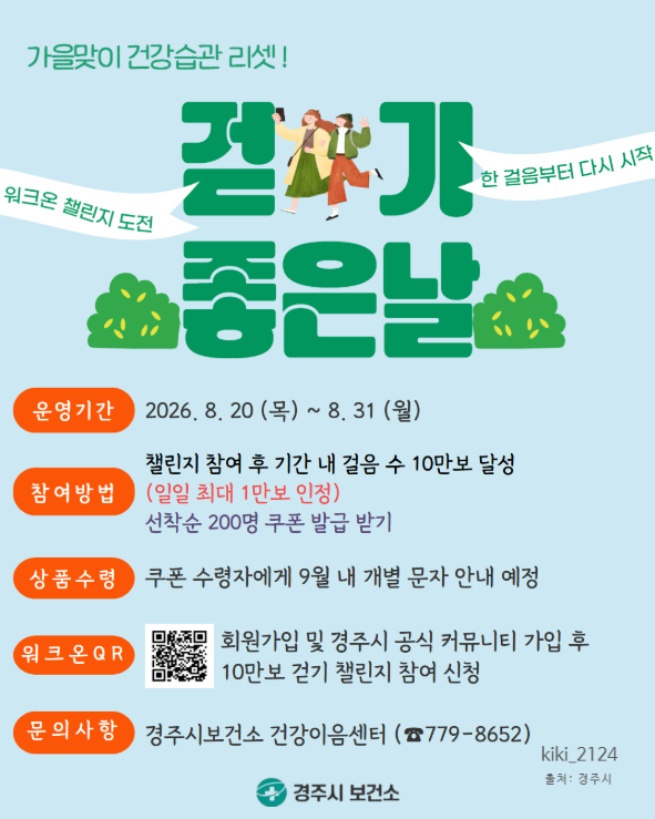 경주 10만보 걷기 챌린지 2026｜워크온 참여방법·기간·선착순 200명 쿠폰 혜택