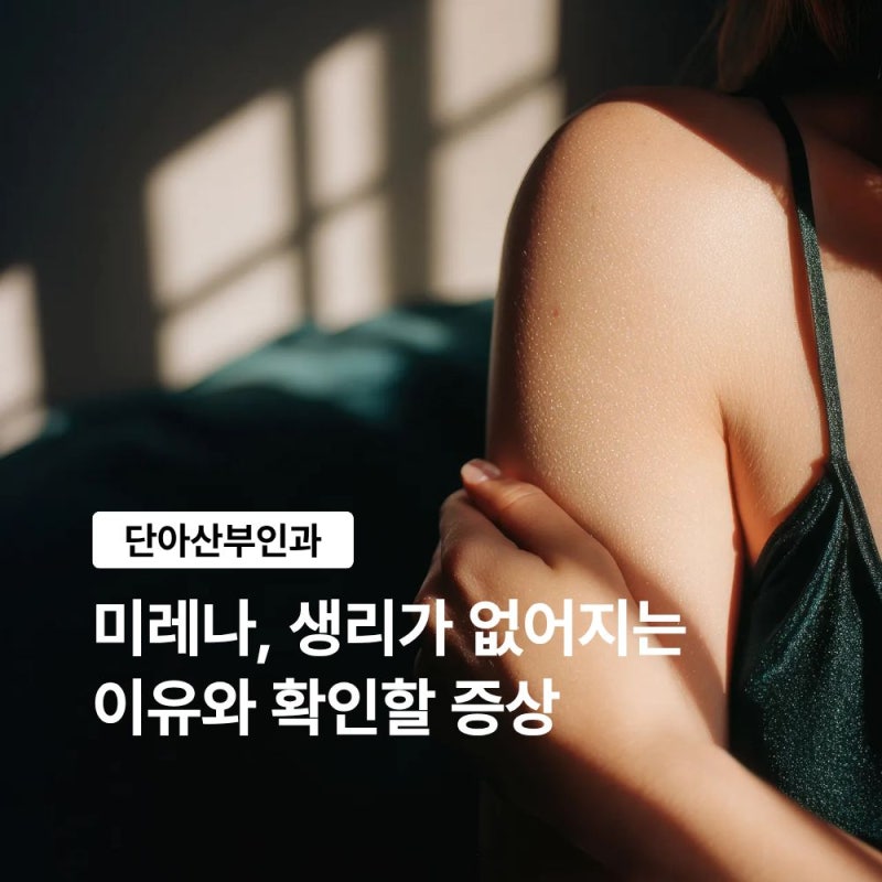 분당 산부인과 미레나 생리가 없어지는 이유와 확인할 증상
