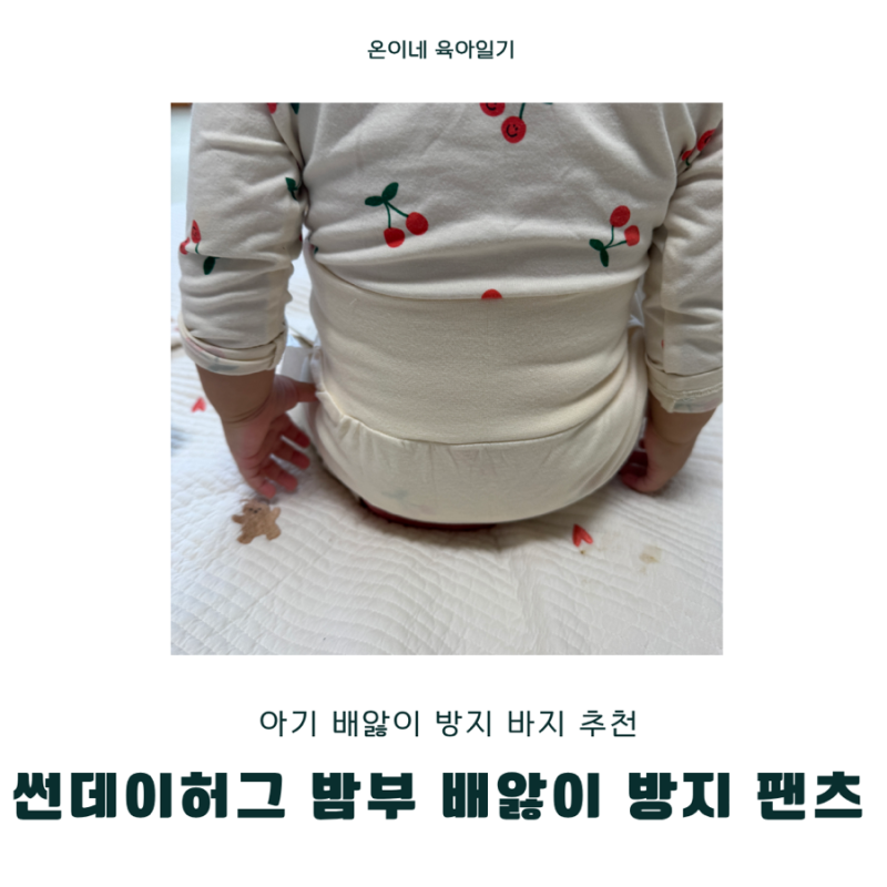 아기 배앓이방지 바지 추천 썬데이허그 밤부 배앓이방지 팬츠 후기