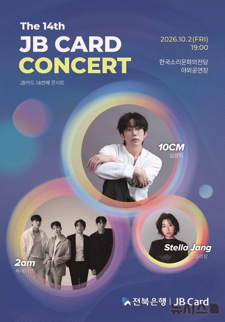 2026 JB카드 콘서트 총정리｜10CM·스텔라장·2AM 출연진부터 응모방법까지