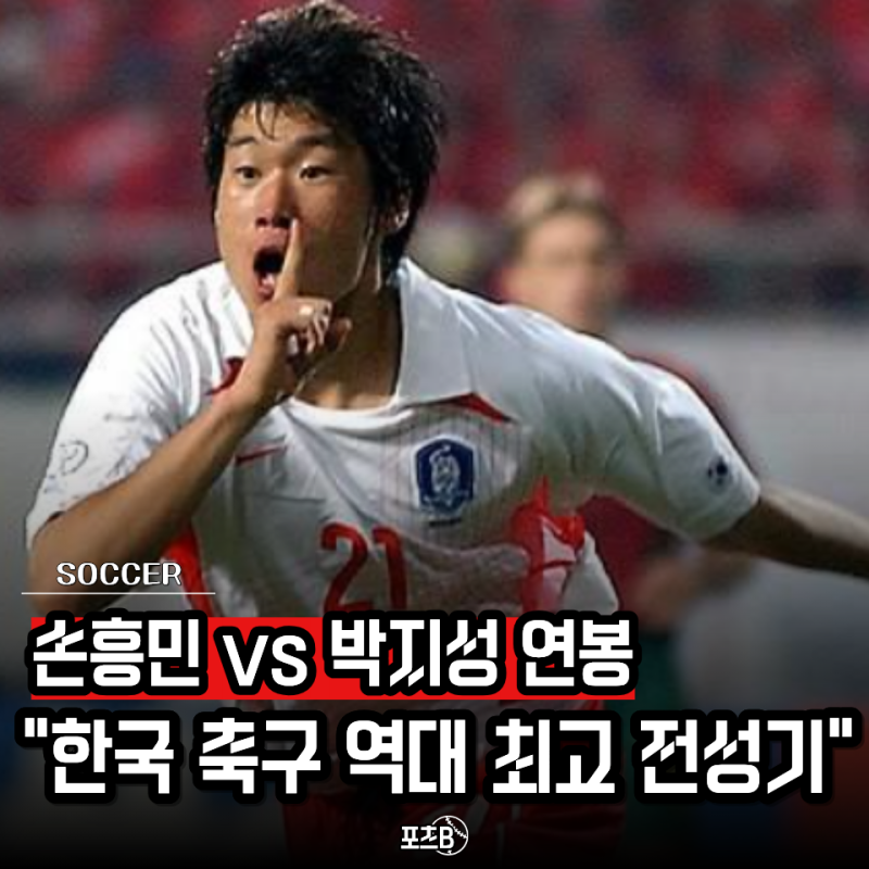 "2026년 손흥민 연봉 vs 2011년 박지성 최고 연봉"..한국 축구 역대 최고는 누구였나?