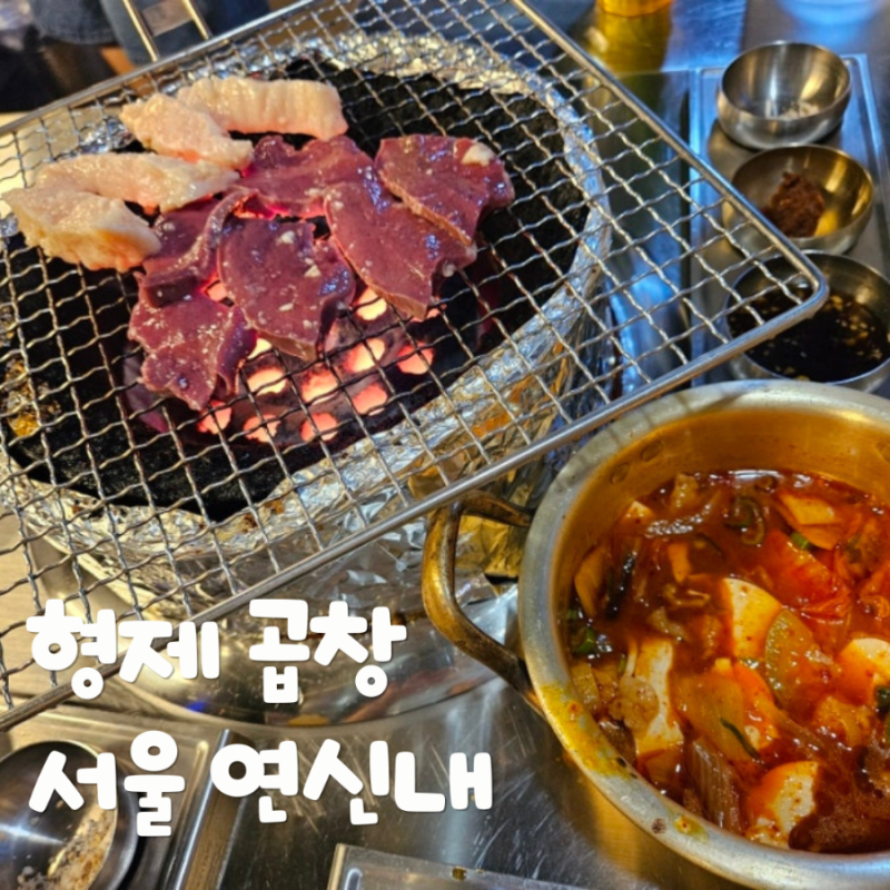 연신내 형제곱창 후기 DJ DOC 이하늘 곱창 맛집