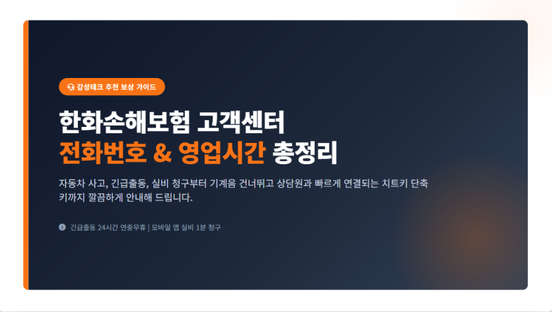 한화손해보험 고객센터 콜센터 전화번호 및 영업시간 총정리