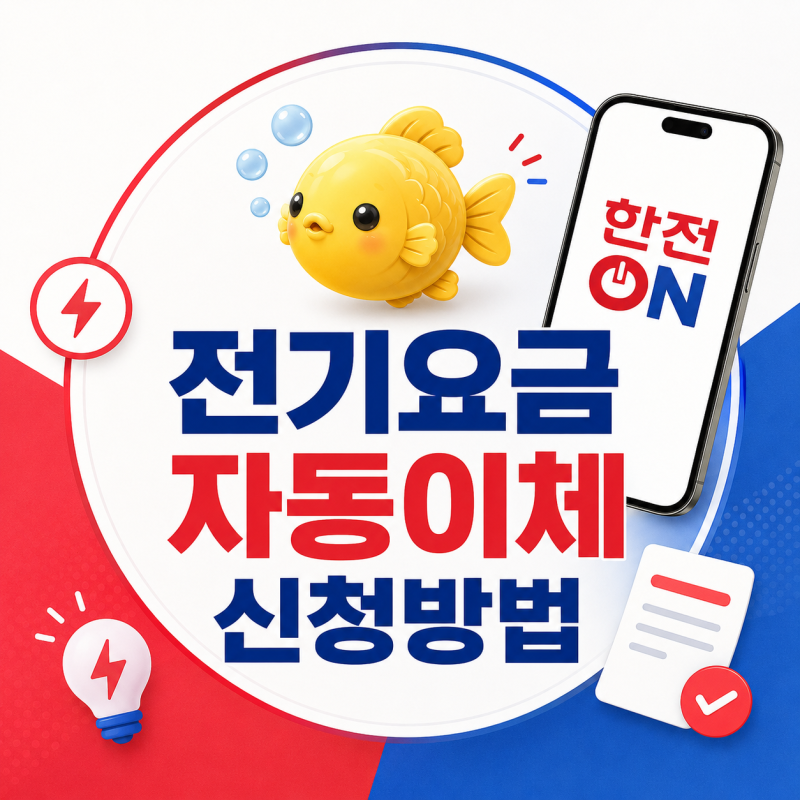 2026년 전기요금 자동이체 신청방법 총정리｜한전ON 앱으로 5분 만에 끝내기