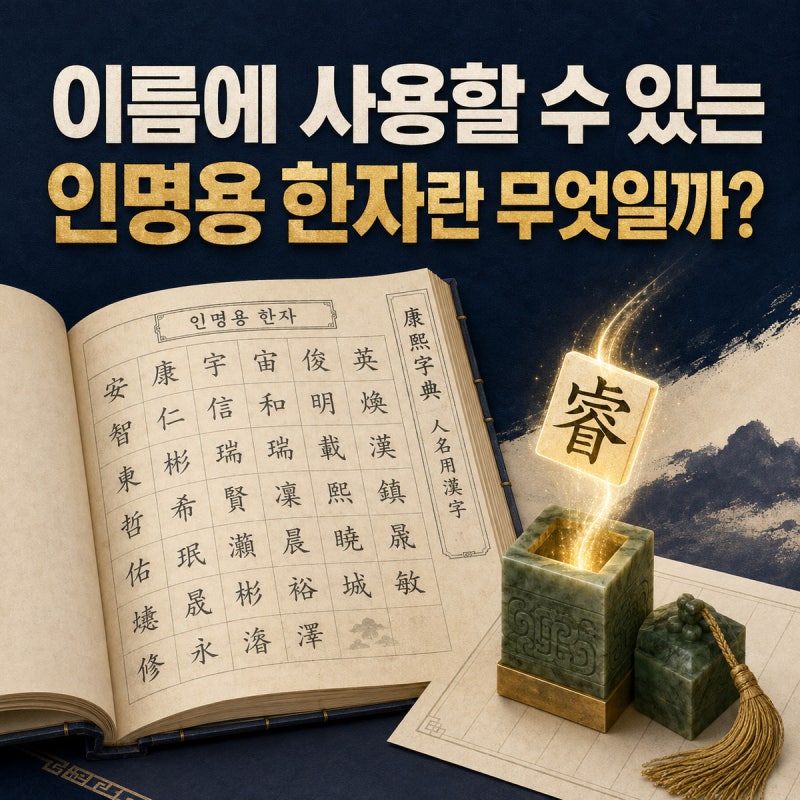 이름에 사용할 수 있는 인명용 한자란 무엇일까?