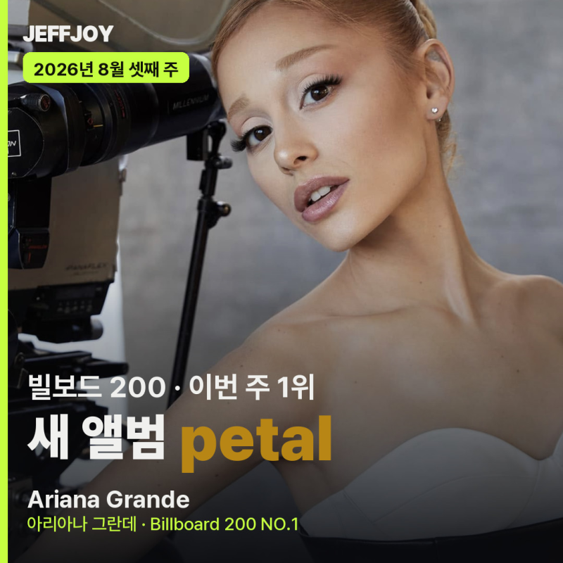 2026년 8월 셋째 주 빌보드 순위 총정리 / 아리아나 그란데 'petal' 200 1위·엘라 랭글리 핫 100 1위