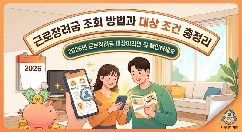 근로장려금 조회 방법과 대상 조건 총정리｜2026년 근로장려금 대상이라면 꼭 확인하세요