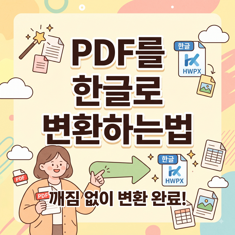 PDF 한글로 변환 방법 | HWP HWPX 워드 OCR 내 상황에 맞는 걸 골라 쓰세요