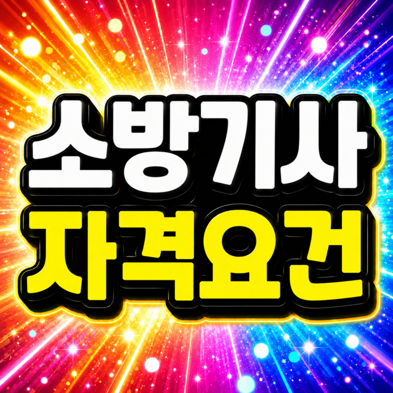소방기사 자격요건 온라인으로 갖춰 전기 기계 합격한 후기
