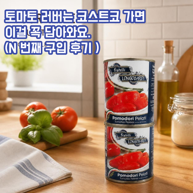 "코스트코 추천상품 프라텔리 롱고바디 토마토홀, 토마토 러버의N번째 구매 후기"
