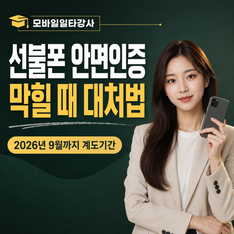 선불폰 안면인증 막힐 때 개통 방법 상담사 직통 번호까지