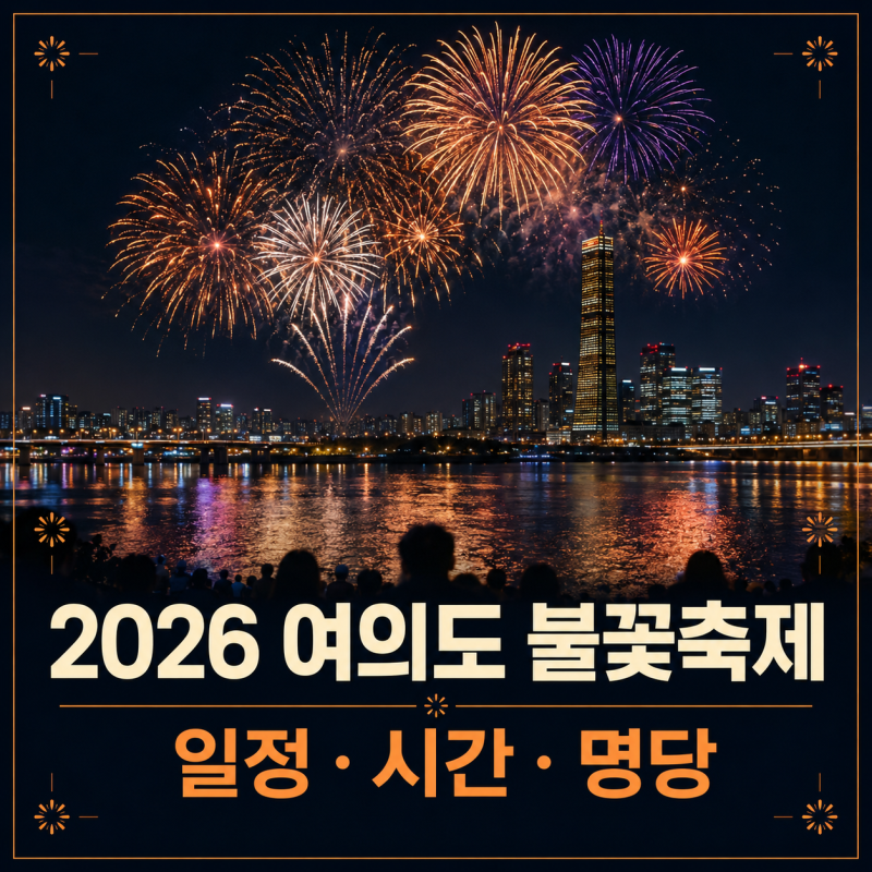 2026 여의도 불꽃축제 일정·시간·명당 서울세계불꽃축제 준비물